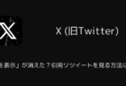 【X】「引用を表示」が消えた?引用リツイートを見る方法について(2026年2月)