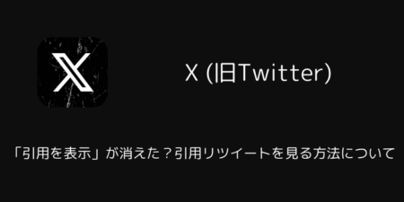 【X】「引用を表示」が消えた？引用リツイートを見る方法について（2026年2月）
