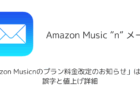 【メール】「Amazon Musicnのプラン料金改定のお知らせ」は本物?誤字と値上げ詳細