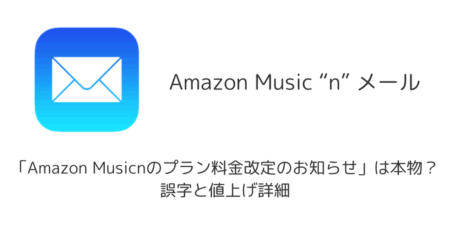 【メール】「Amazon Musicnのプラン料金改定のお知らせ」は本物？誤字と値上げ詳細