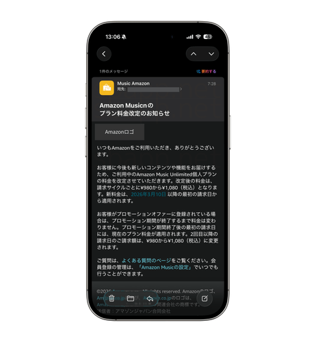 メール：Amazon Musicnのプラン料金改定のお知らせ