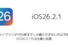 【iPhone】写真ライブラリが1行5枚までしか縮小できないのは不具合?iOS26.2.1では仕様と回答