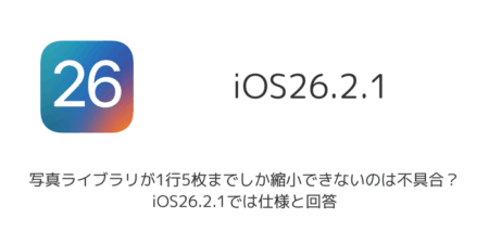 【iPhone】写真ライブラリが1行5枚までしか縮小できないのは不具合？iOS26.2.1では仕様と回答