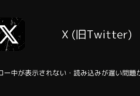 【X】フォロー中が表示されない・読み込みが遅い問題が発生(2026年2月5日)