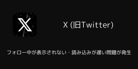 【X】フォロー中が表示されない・読み込みが遅い問題が発生（2026年2月5日）