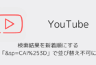 【YouTube】検索結果を新着順にする「&sp=CAI%253D」で並び替え不可に(2026年2月)
