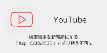 【YouTube】検索結果を新着順にする「&sp=CAI%253D」で並び替え不可に（2026年2月）