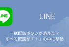 【LINE】一括既読ボタンが消えた?すべて既読が「+」の中に移動(2026年2月)
