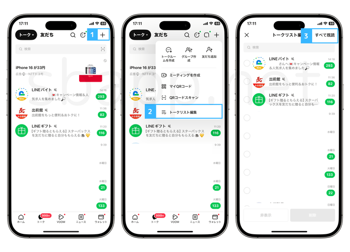 LINE:トークリストの一括既読機能、実機で確認済み