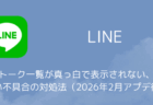 【LINE】トーク一覧が真っ白で表示されない・重い不具合の対処法(2026年2月アプデ後)