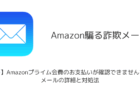 【詐欺】「【重要】Amazonプライム会費のお支払いが確認できませんでした」メールの詳細と対処法
