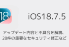 【iOS18.7.5】アップデート内容と不具合を解説、28件の重要なセキュリティ修正など