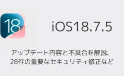 【iOS18.7.5】アップデート内容と不具合を解説、28件の重要なセキュリティ修正など