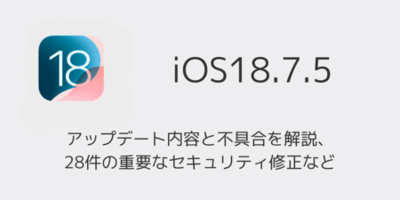 【iOS18.7.5】アップデート内容と不具合を解説、28件の重要なセキュリティ修正など