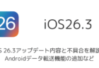 【iOS 26.3】アップデート内容と不具合を解説、Androidデータ転送機能の追加など