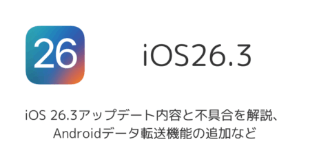 【iOS 26.3】アップデート内容と不具合を解説、Androidデータ転送機能の追加など