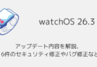 【watchOS26.3】アップデート内容を解説、16件のセキュリティ修正やバグ修正など
