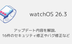 【watchOS26.3】アップデート内容を解説、16件のセキュリティ修正やバグ修正など