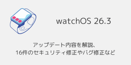 【watchOS26.3】アップデート内容を解説、16件のセキュリティ修正やバグ修正など