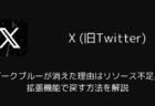 【X】ダークブルーが消えた理由はリソース不足。拡張機能で戻す方法を解説