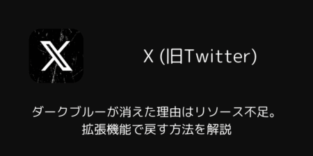 【X】ダークブルーが消えた理由はリソース不足。拡張機能で戻す方法を解説