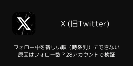 Xでフォロー中を新しい順（時系列）にできない原因はフォロー数？28アカウントで検証