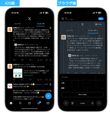 iOS版Xとブラウザ版Xのフォロー中タブの比較