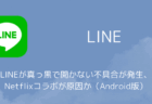 LINEが真っ黒で開かない不具合が発生、Netflixコラボが原因か(Android版・2026年2月)