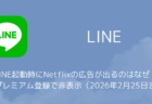 LINE起動時にNetflixの広告が出るのはなぜ?LYPプレミアム登録で非表示(2026年2月25日まで)