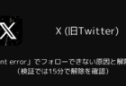 Xの「client error」でフォローできない原因と解除時間(検証では15分で解除を確認)