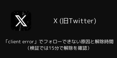 Xの「client error」でフォローできない原因と解除時間（検証では15分で解除を確認）