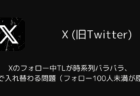 Xのフォロー中TLが時系列バラバラ・更新で入れ替わる問題(フォロー100人未満が原因)