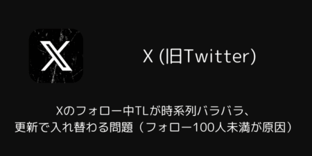 Xのフォロー中TLが時系列バラバラ・更新で入れ替わる問題（フォロー100人未満が原因）