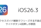 【iOS26.3】アクセスガイド解除でフリーズする不具合、サイドボタン4回押しが原因