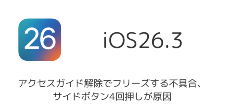 【iOS26.3】アクセスガイド解除でフリーズする不具合、サイドボタン4回押しが原因
