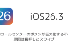 【iOS26.3】コントロールセンターのボタンが巨大化する不具合、原因は長押しとスワイプ