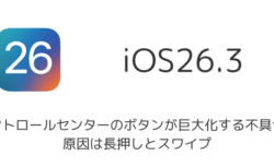 【iOS26.3】コントロールセンターのボタンが巨大化する不具合、原因は長押しとスワイプ