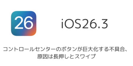 【iOS26.3】コントロールセンターのボタンが巨大化する不具合、原因は長押しとスワイプ