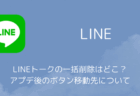 LINEトークの一括削除はどこ?アプデ後のボタン移動先について(2026年2月)