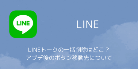 LINEトークの一括削除はどこ？アプデ後のボタン移動先について（2026年2月）