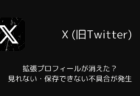 【X】拡張プロフィールが消えた?見れない・保存できない不具合が発生(2026年2月24日)