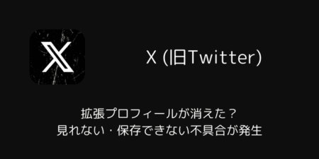 【X】拡張プロフィールが消えた？見れない・保存できない不具合が発生（2026年2月24日）