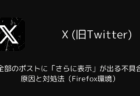 Xで全部のポストに「さらに表示」が出る不具合の原因と対処法(Firefox環境)