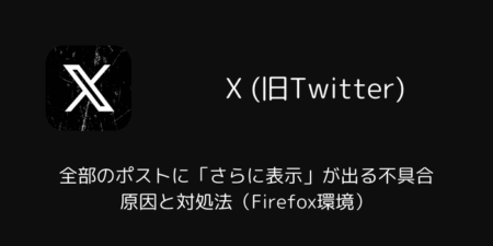 Xで全部のポストに「さらに表示」が出る不具合の原因と対処法（Firefox環境）