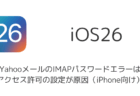 YahooメールのIMAPパスワードエラーはアクセス許可の設定が原因(iPhone向け)