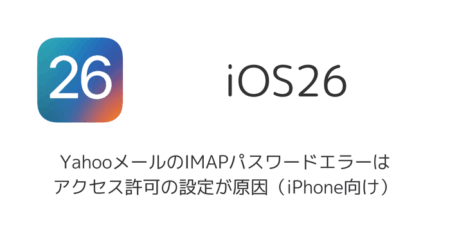 YahooメールのIMAPパスワードエラーはアクセス許可の設定が原因（iPhone向け）