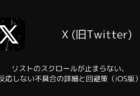 Xでリストのスクロールが止まらない・反応しない不具合の詳細と回避策(iOS版)