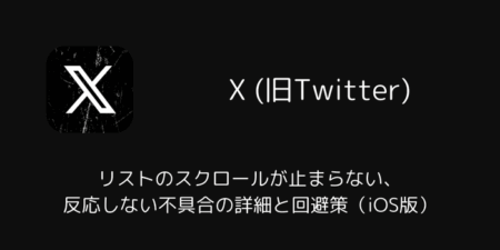 Xでリストのスクロールが止まらない・反応しない不具合の詳細と回避策（iOS版）