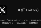 Xのフォロー中に「知らない人へのリプライ」が流れる不具合、原因はフォロー100人未満?(26件検証)