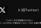 Xのフォロー中が全部表示されない・スクロールできない不具合はフォロー100人未満が原因?(iOS版)